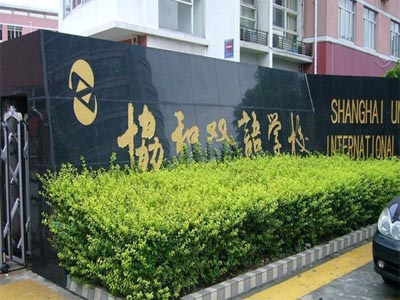 上海协和双语高级中学收费-上海中学、协和双