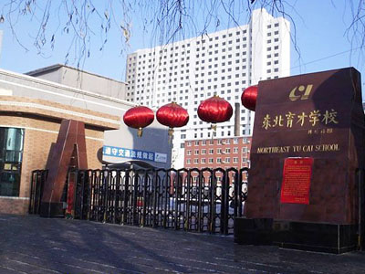 沈阳市东北育中学攻略入学本部吗初中初中和丰是图片