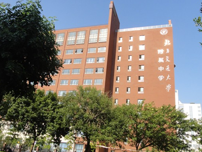 北方交通大学附属中学(原北京铁道学院附中),简称北方交大附中