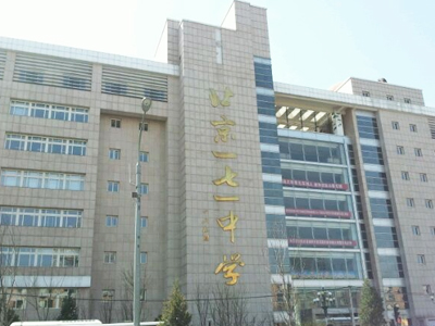 北京市第一七一中学位于首都核心功能区东城区.