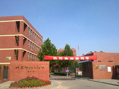 北京西城名校解读之北师大二附