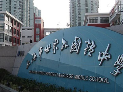 上海世界外国语中学小升初攻略