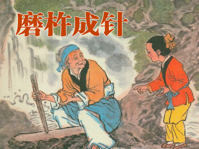 所以常有人说:“只要功夫深,铁杵磨成针.