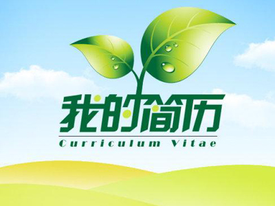 小升初简历制作技巧—需注意细节图片