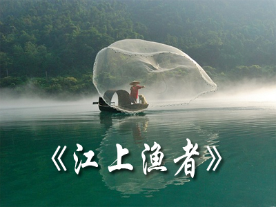『每日国学故事』:江上渔者