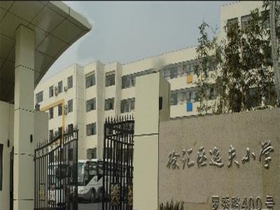 上海徐汇区逸夫小学