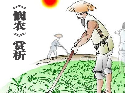 勾勒出一幅田间劳动的场景:农民们不避烈日,正挥汗如雨地锄着庄稼地