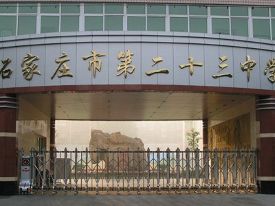 石家庄长安区重点初中-二十三中